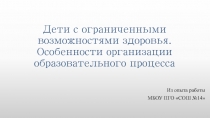 Особенности организации образовательного процесса для обучающихся с ОВЗ. Из опыта работы школы.