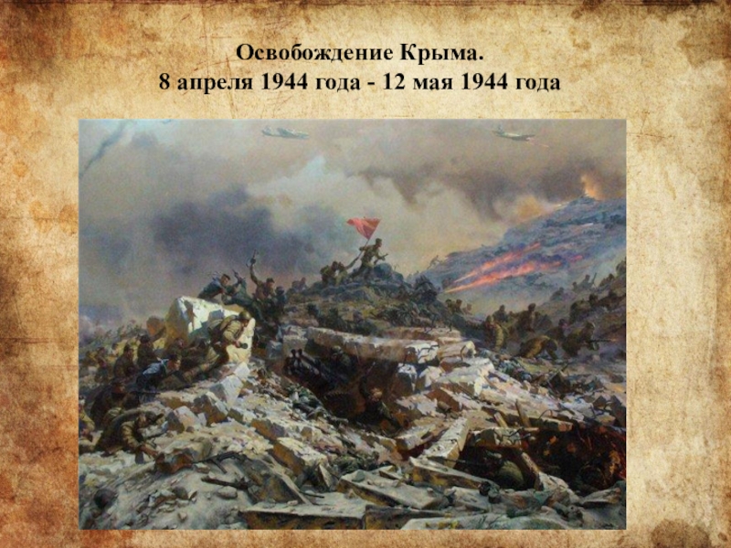 Освобождение Крыма. 8 апреля 1944 года - 12 мая 1944 года