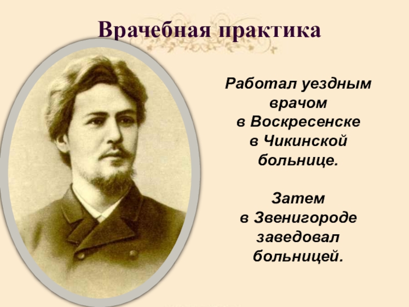 Врачебная практикаРаботал уездным врачом в Воскресенске