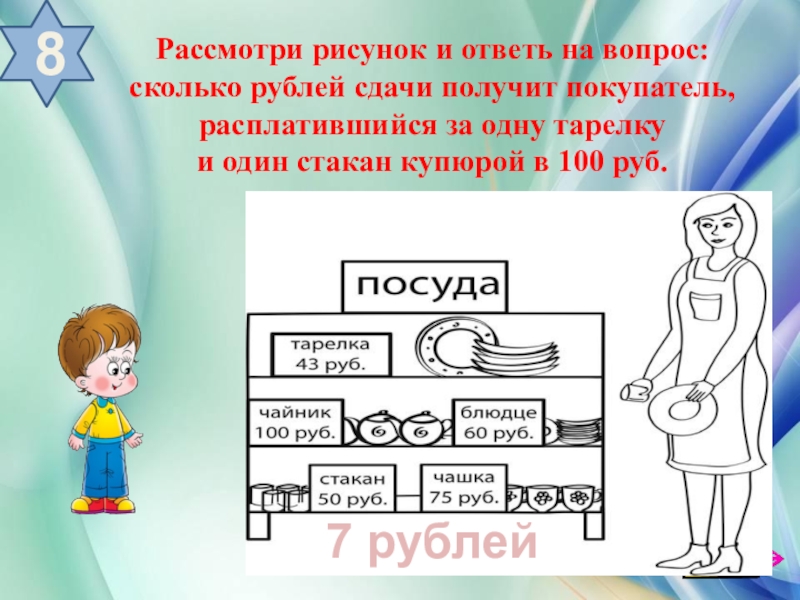 Сколько рублей сдачи. Рисунок и ответь на вопрос сколько рублей сдачи. Рассмотри рисунок и ответь на вопрос сколько рублей сдачи получит. Рассмотри рисунок и ответь на вопрос сколько рублей сдачи. Сколько рублей сдачи получил покупатель расплатившийся.