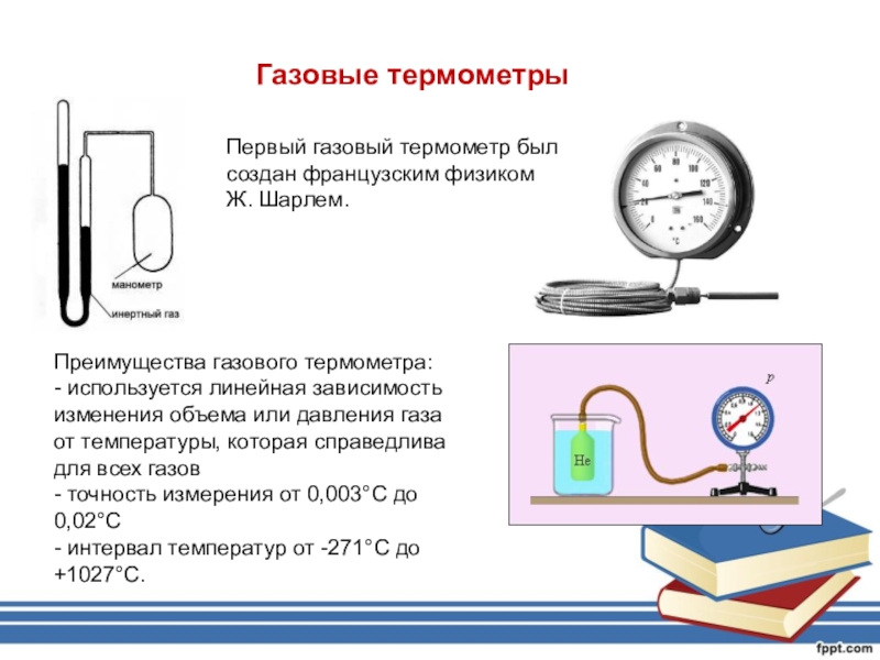 Газовый физика. Газовый термометр принцип действия. Газовый термометр достоинства и недостатки. Термометр жидкостный и газовый физика 10 класс. Жидкостные и газовые термометры (достоинства и недостатки)..