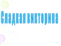 Презентация по литературе Сладкая викторина