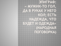 Презентация по истории на тему: Крестьянская война под предводительством Е. И. Пугачёва