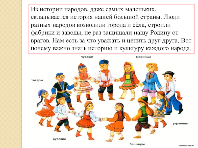 Что нужно чтобы была страна. Истории разных народов России. Культура разных народов. Рассказы разных народов.. Национальности для детей.