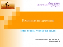 Презентация на пед.совет Кризисная интервенция
