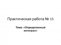 Презентация по математике на тему Определенный интеграл