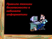 Презентация по информатике на тему Правила техники безопасности в кабинете информатики