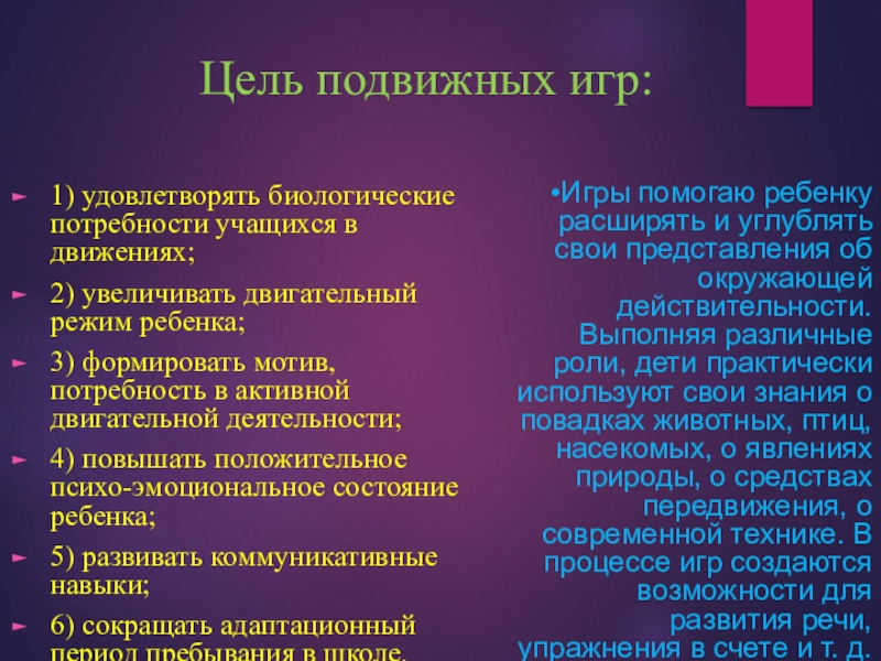 Цель подвижных игр. Цель и задачи подвижной игры. Цели и задачи подвижных игр. Подвижные игры цель и задачи. Подвижные игры цели и за.