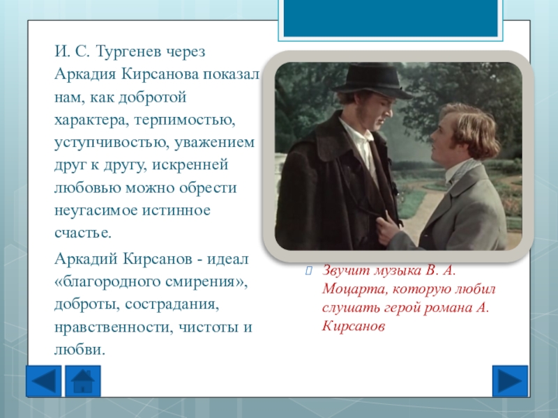 Внешность аркадия кирсанова. Аркадия Кирсанова. Сфера интересов Аркадия Кирсанова. Отношение автора к Аркадию Кирсанову. Жизненная позиция Аркадия Кирсанова.