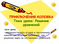 Презентация к уроку по теме Решение уравнений в 5 классе