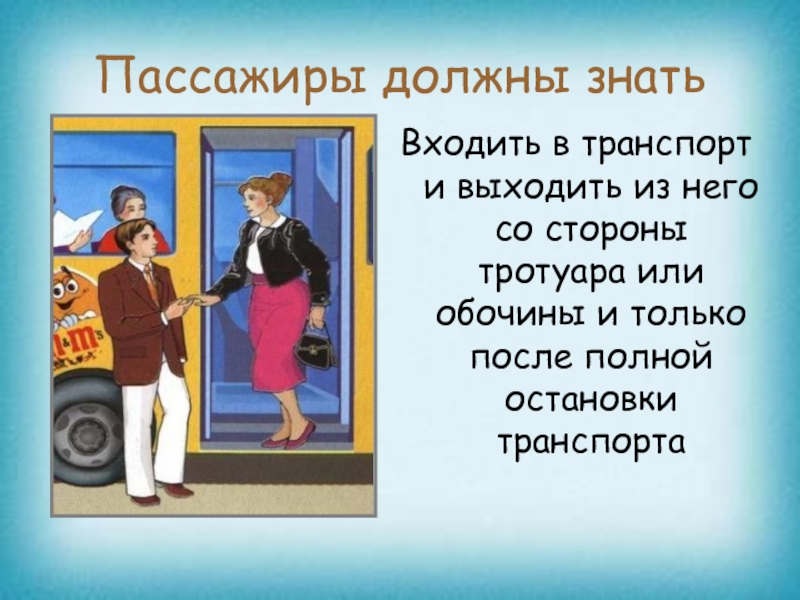 Презентация правила поведения пассажиров в общественном транспорте