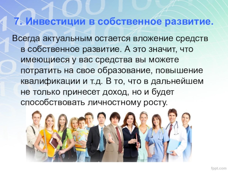 Собственное развитие. Всегда актуально. Актуальна ли финансовая тема. Всегда актуальный.