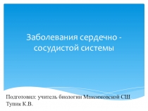 Презентация по биологии Заболевания сердечно - сосудистой системы  (8 класс)