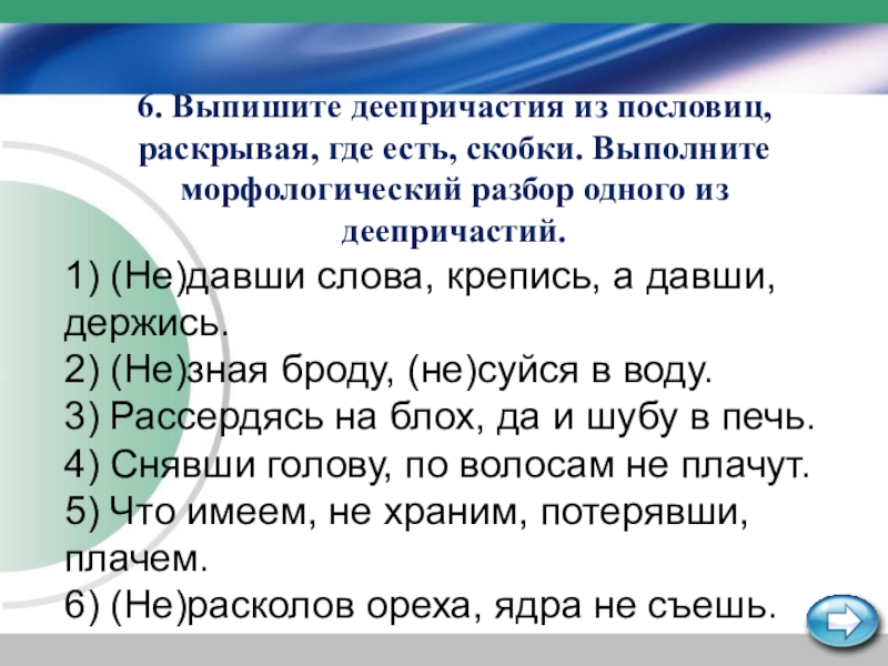 Выпишите раз. Пословицы с деепричастиями. Поговорки с деепричастиями. Пословицы с деепричастиями с не. Пословицы в которых есть деепричастия.