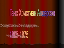 Презентация по литературному чтению для 3 класса Г.Х.Андерсен