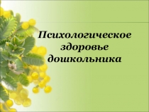 Психологическое здоровье ребёнка