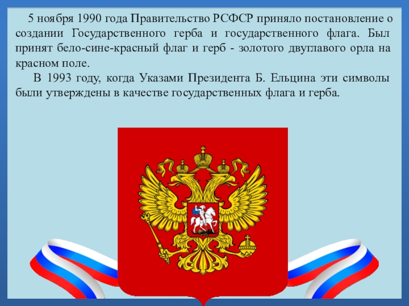 5 ноября 1990 года Правительство РСФСР приняло постановление о создании Государственного герба и государственного флага.