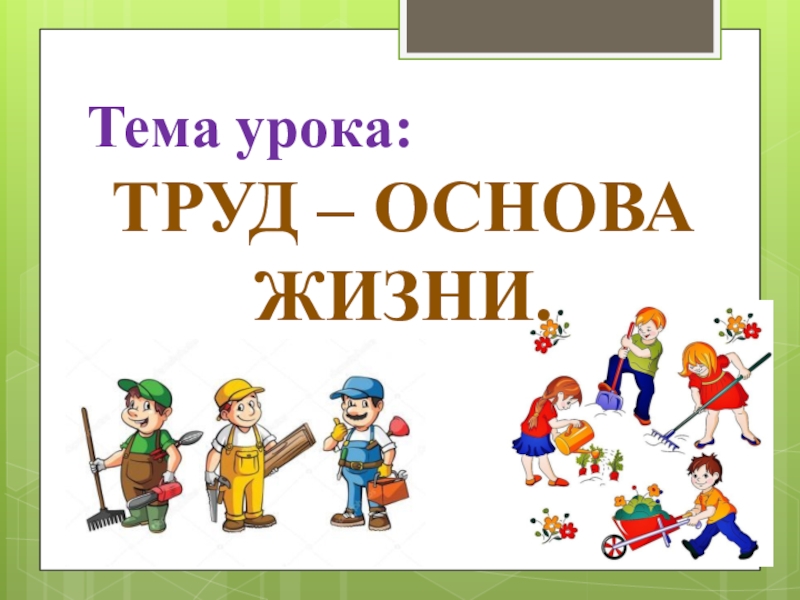 Труд основа жизни 6 класс обществознание технологическая карта урока