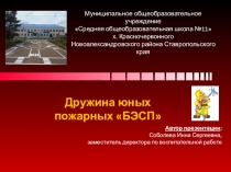 Презентация о деятельности школьной дружины юных пожарных БЭСП