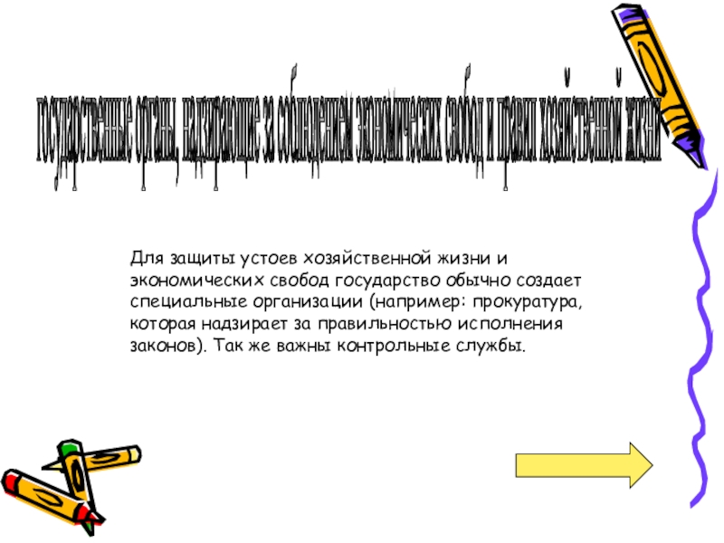 государственные органы, надзирающие за соблюдением экономических свобод и правил хозяйственной жизни Для защиты устоев хозяйственной жизни и