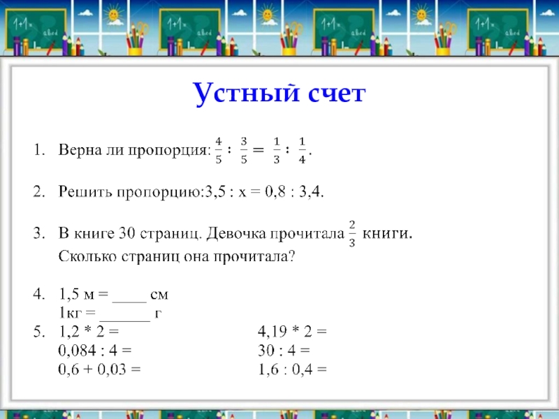 6 класс математика тема отношения и пропорции. Пропорция устный счет. Пропорции устный счет 6 класс. Упражнения на устный счет 6 класс. Устный счёт 6 класс математика пропорции.