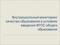 Внутришкольный мониторинг качества образования