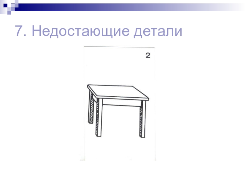 Недоставало деталей. Тест Векслера субтест 7 недостающие детали. Субтест Векслера недостающие детали. Недостающие детали тест Векслера детский. Тест Векслера недостающие детали взрослый вариант.