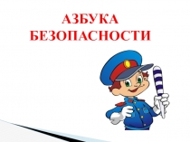 Классный час Азбука безопасности