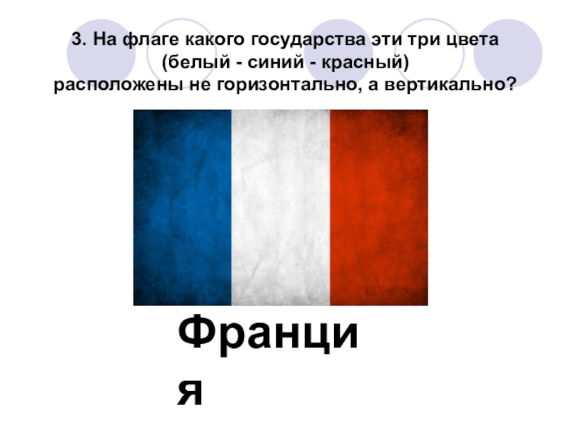 Красный белый синий флаг какой. Бело синий флаг какой страны. Белый синий красный вертикально. Синий белый красный флаг какой страны вертикально. Три цвета какое государство белый синий красный флаг горизонтально.