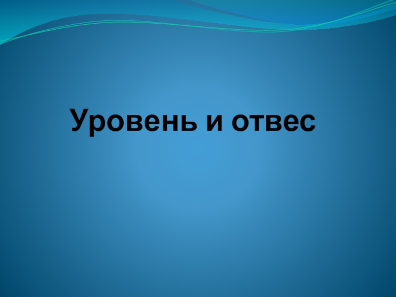 Презентация по геометрии Уровень и отвес