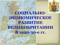 Презентация по Всеобщей истории на тему: СОЦИАЛЬНО-ЭКОНОМИЧЕСКОЕ РАЗВИТИЕ ВЕЛИКОБРИТАНИИ В 1920-30-е гг