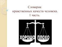 Презентация Словарик нравственных качеств человека 1 ч. Для начальной школы.