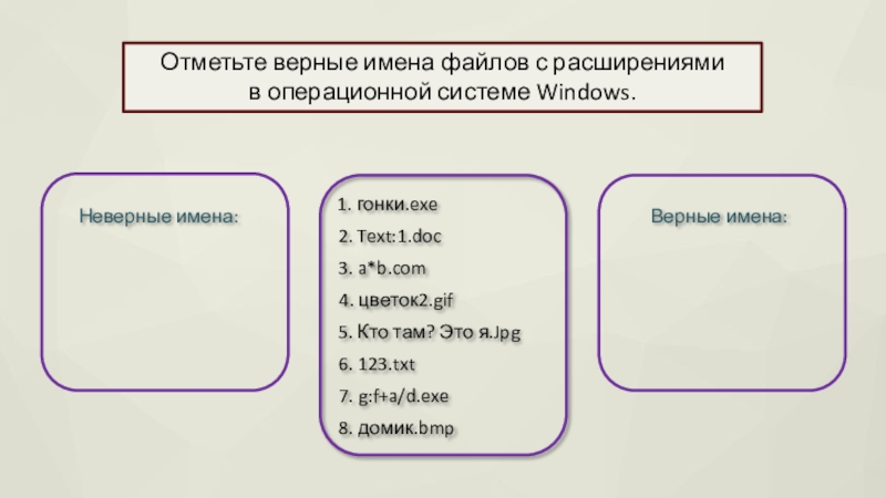 Windows имя файла. Верные имена файлов в операционной системе Windows. Имя файла в операционной системе. Имя файла в системе Windows. Имена файлов в операционной системе Windows отметьте верные.