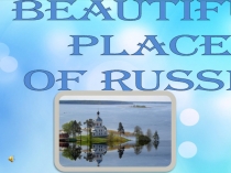 Презентация по английскому языку Красивые места России (9 класс)