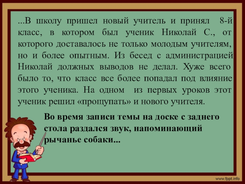 Новый учитель новому ученику. В школу пришел новый учитель. В класс пришёл новый ученик диалог. Прийти в школу. Ученик приходит в новый класс.