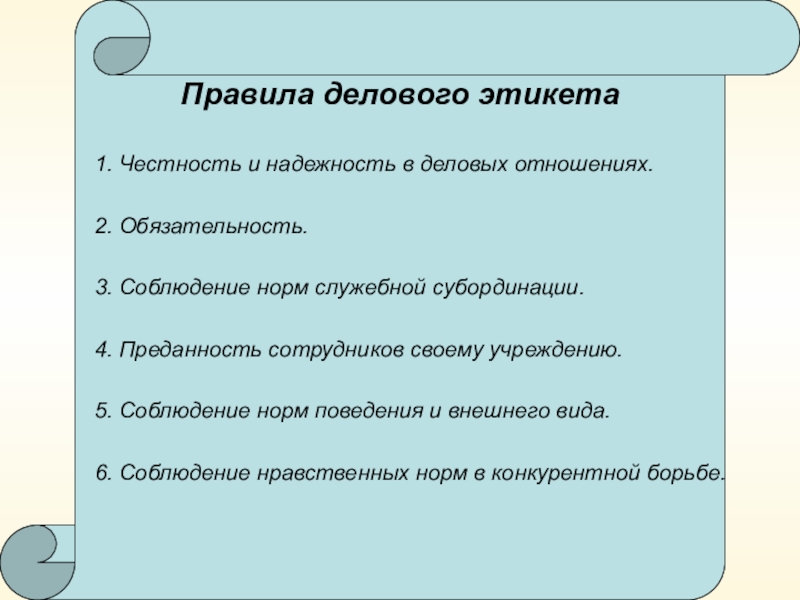 Правила делового этикета презентация