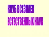 Презентация внеклассного мероприятия по биологии и химии Клуб всезнаек естественных наук