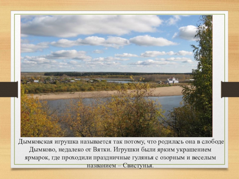 Называется так потому что. Река Вятка Слобода Дымково. Слобода Дымково близ Вятки. Дымковская Слобода на реке Вятке. Деревня Дымково.