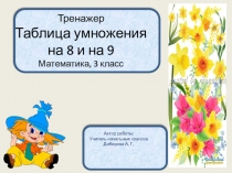 Презентация по математике Тренажер. Таблица умножения на 8 и на 9