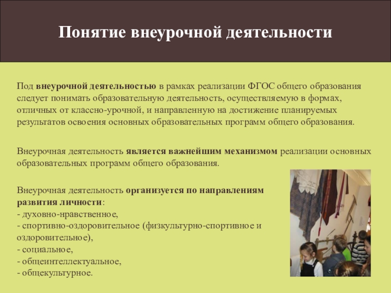 Единое содержание общего образования разговоры о важном. Понятие внеурочной деятельности. Внеурочная деятельность это по ФГОС определение. Термины во внеурочной деятельности. Внеурочная работа это определение.