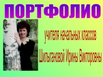 Презентация  Портфолио учителя начальных классов