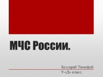 Презентация по ОБЖ Что представляет собой МЧС