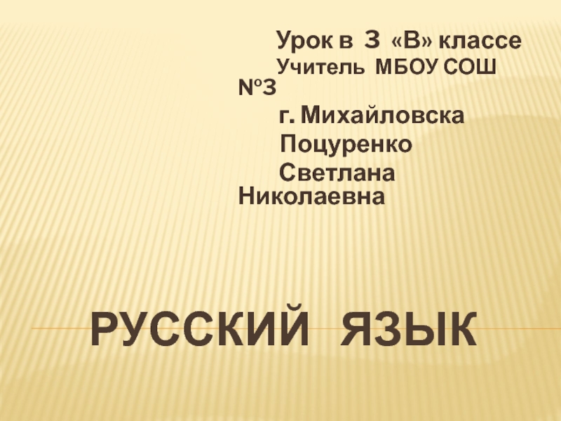 Презентация Презентация по русскому языку на тему Глагол (3 класс)