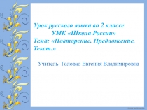 Презентация по русскому языку 2 класс на тему: Повторение.Предложение.Текст