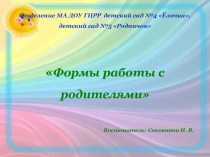 Формы работы с родителями