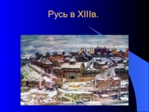 Презентация по истории для 6 класса Русь в XIII в