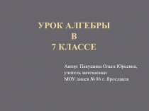 Презентация к уроку алгебры по теме Формулы сокращенного умножения