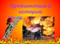 Путешествие в историю пожарной службы