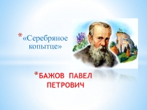 Урок. Презентация. П.П.Бажов Серебряное копытце 4 класс