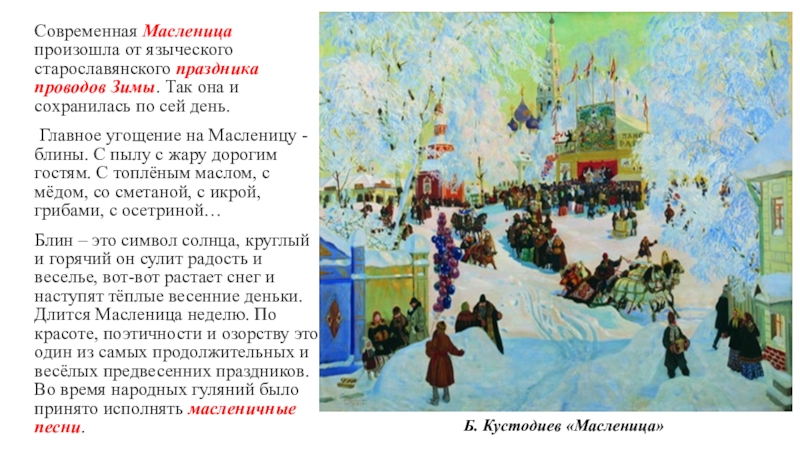 Сочинение по картине масленица. Б М Кустодиев Масленица 1919. Кустодиев Масленица сочинение. Борис Михайлович Кустодиев Масленица сочинение. Описание картины Масленица Кустодиева.